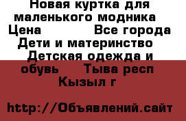 Новая куртка для маленького модника › Цена ­ 2 500 - Все города Дети и материнство » Детская одежда и обувь   . Тыва респ.,Кызыл г.